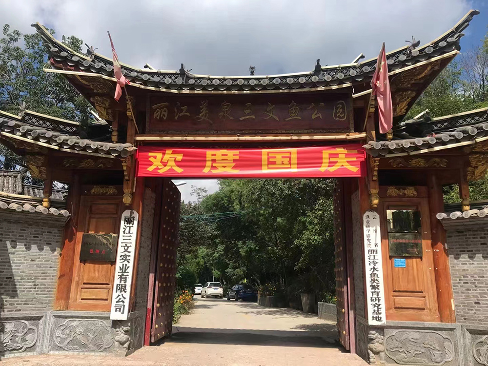 玉龍縣農(nóng)村農(nóng)業(yè)局相關(guān)工作人員到全國(guó)休閑漁業(yè)示范基地、麗江三文實(shí)業(yè)有限公司（養(yǎng)殖基地）進(jìn)行魚(yú)塘改造項(xiàng)目驗(yàn)收工作